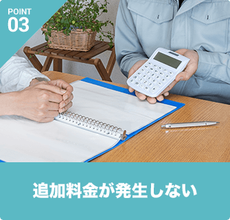 追加料金が発生しない