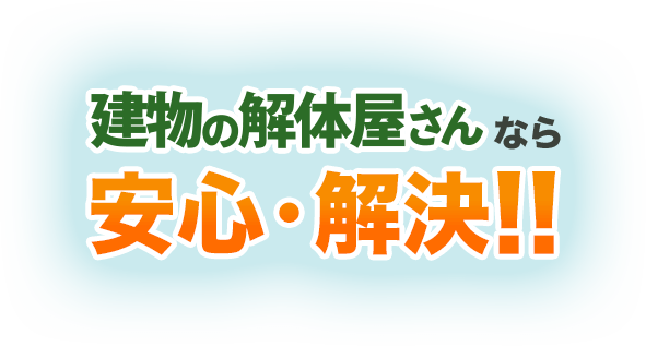 建物の解体屋さんなら安心・解決‼︎