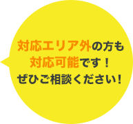 対応エリア外の方も対応可能です！ぜひご相談ください！