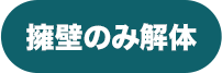 擁壁のみ解体