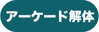 アーケード解体