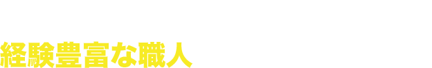 各種解体工事を承っております。経験豊富な職人が対応いたします！