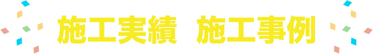 施工実績＆施工事例