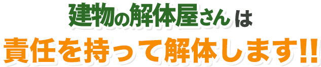 建物の解体屋さんは責任を持って解体します‼︎