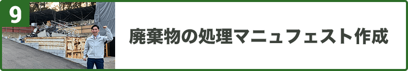 廃棄物の処理マニュフェスト作成