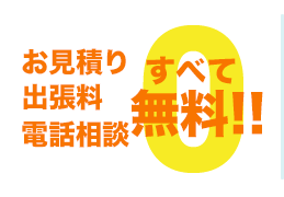 お見積り出張料電話相談すべて無料‼︎